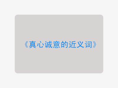 真心诚意的近义词