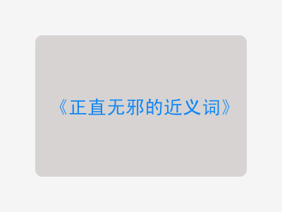 正直无邪的近义词