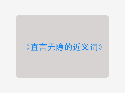 直言无隐的近义词