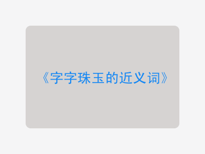 字字珠玉的近义词