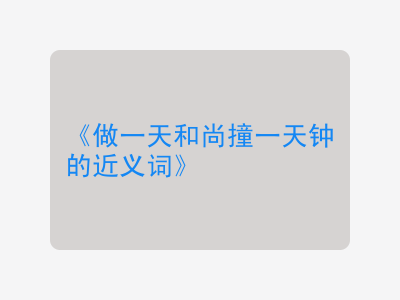 做一天和尚撞一天钟的近义词
