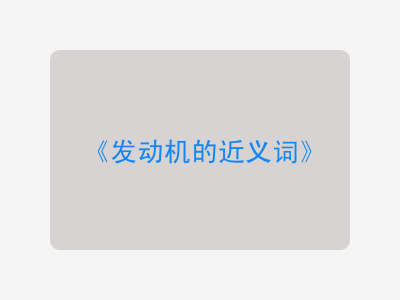 发动机的近义词
