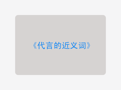 代言的近义词