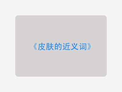 皮肤的近义词