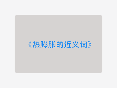 热膨胀的近义词