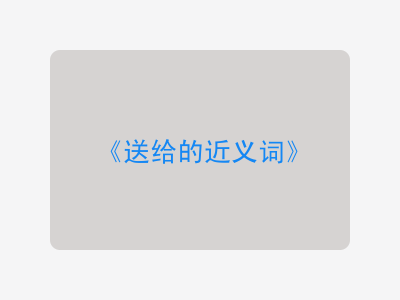 送给的近义词
