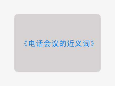 电话会议的近义词
