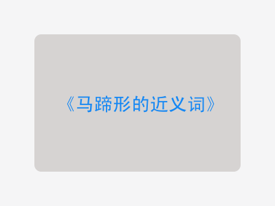 马蹄形的近义词