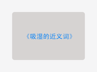 吸湿的近义词
