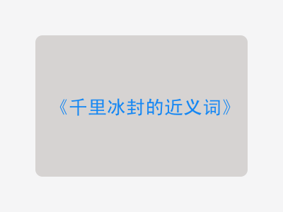 千里冰封的近义词