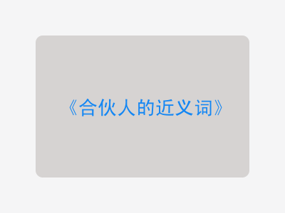 合伙人的近义词