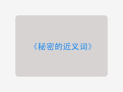 秘密的近义词