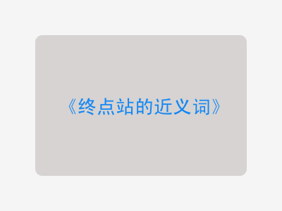 终点站的近义词