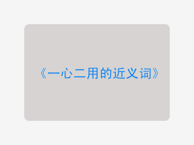 一心二用的近义词