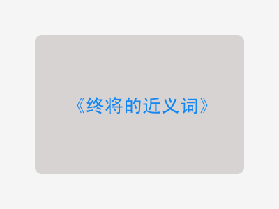 终将的近义词