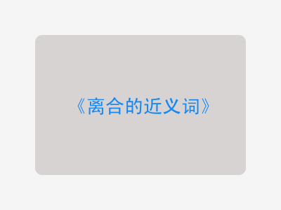 离合的近义词