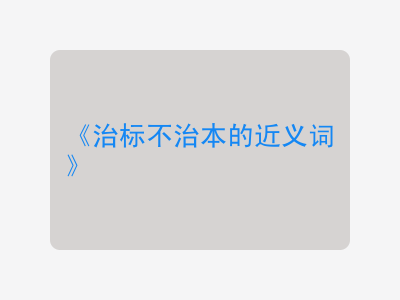 治标不治本的近义词