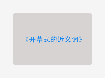 开幕式的近义词