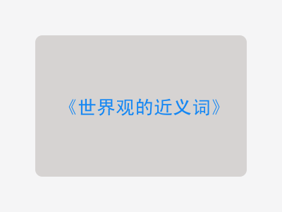 世界观的近义词