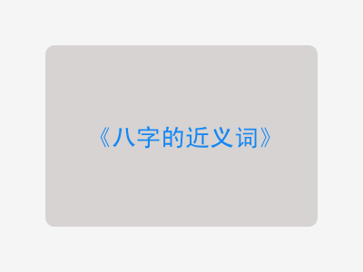 八字的近义词