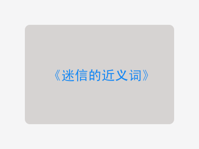 迷信的近义词