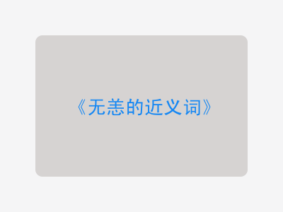 无恙的近义词