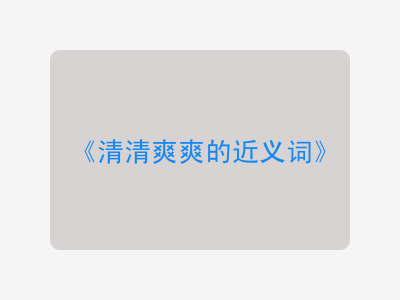 清清爽爽的近义词