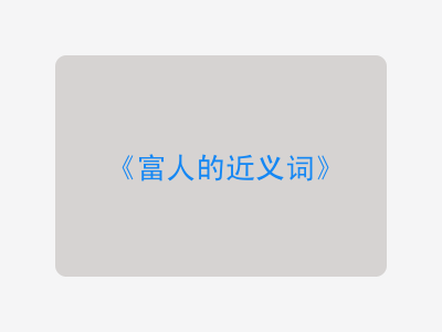 富人的近义词