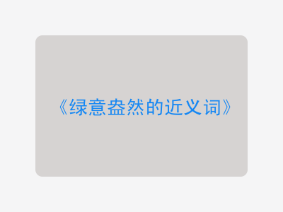 绿意盎然的近义词