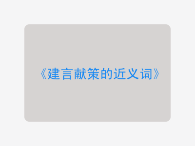 建言献策的近义词