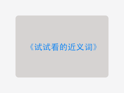试试看的近义词