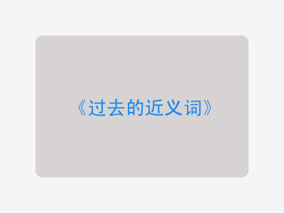 过去的近义词