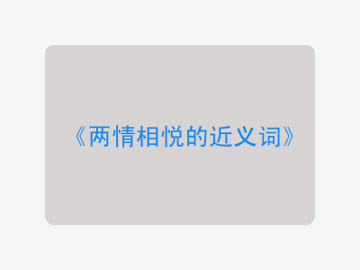 两情相悦的近义词