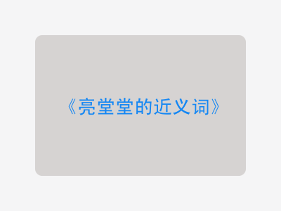 亮堂堂的近义词