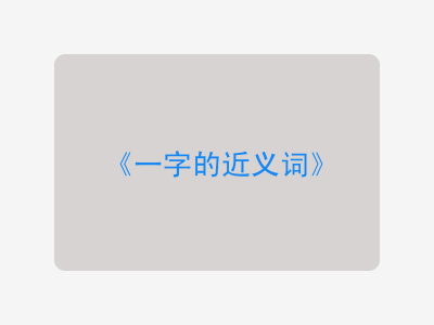 一字的近义词