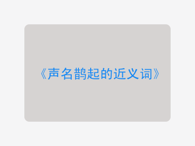 声名鹊起的近义词