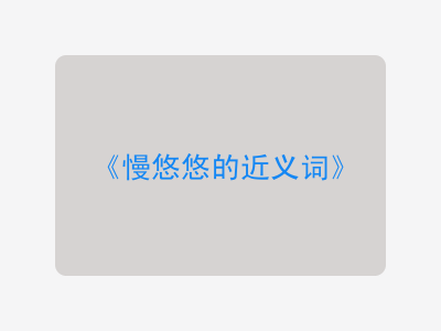 慢悠悠的近义词