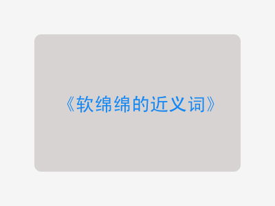 软绵绵的近义词