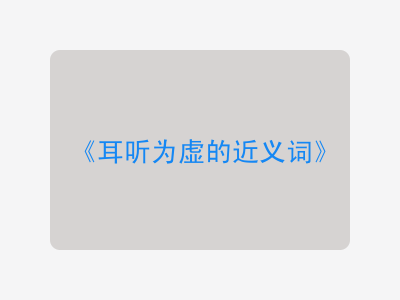 耳听为虚的近义词