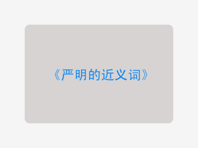 严明的近义词