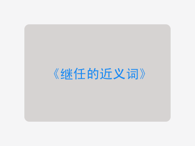 继任的近义词