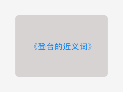 登台的近义词