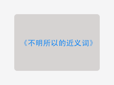 不明所以的近义词