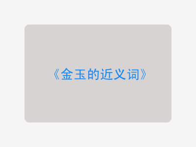金玉的近义词