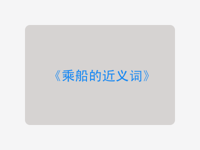 乘船的近义词