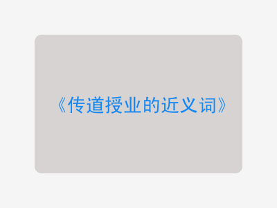 传道授业的近义词