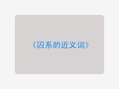 囚系的近义词