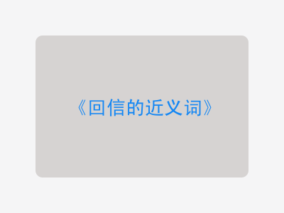 回信的近义词