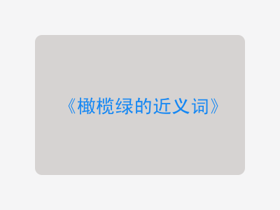 橄榄绿的近义词