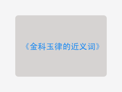 金科玉律的近义词